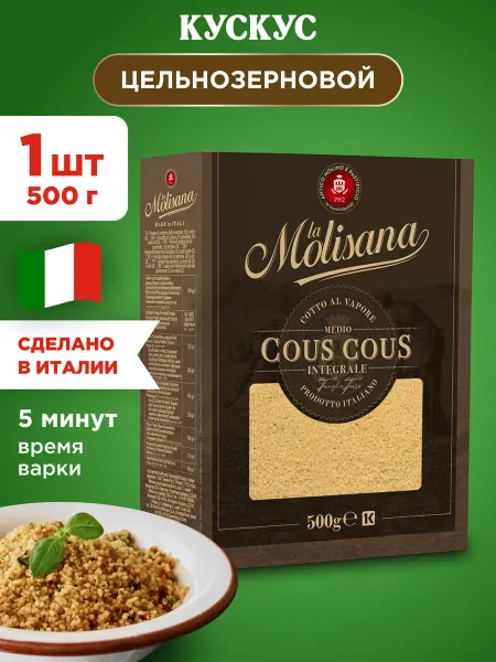 LA MOLISANA Кус кус крупа цельнозерновая 500г