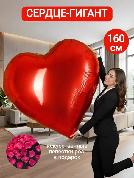 Дари с любовью! Шар сердце гигант