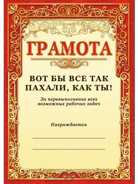 ТИТЛЪ Подарочная грамота самому продуктивному сотруднику