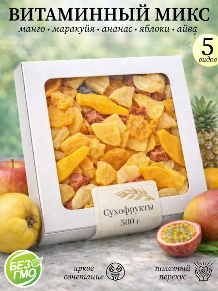 MyParis Вяленые сушеные фрукты, микс сухофруктов 500 г витаминный