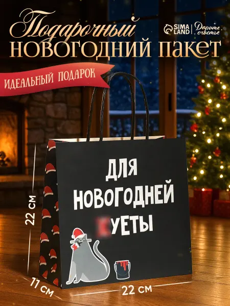 Сима-Ленд & Дарите Счастье Пакет подарочный новогодний «Новогодняя суета»