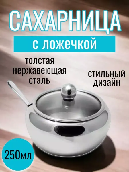 СТРОЙ ДВОР Сахарница с крышкой, с ложкой, металлическая