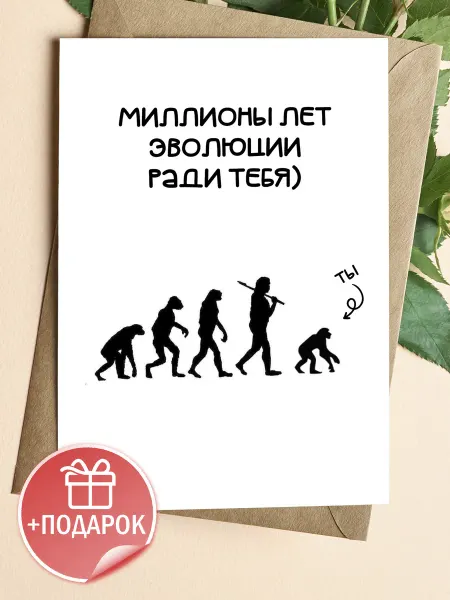 Подарочные открытки Открытка мемная с эволюцией и приколом девушке
