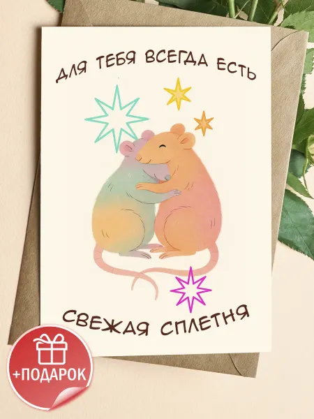 ТИТЛЪ Открытка прикольная с мышками и конвертом на день рождение