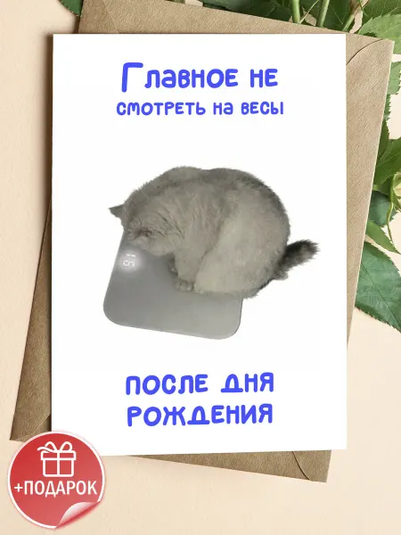 Подарочные открытки Смешная открытка с котом на день рождения подруге