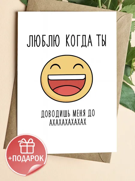 ЛАБОРАТОРИЯ ДЕТСТВА Открытка прикольная с конвертом - Люблю когда ты