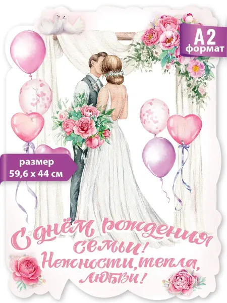 ТМ праздник Плакат свадебный С днем рождения семьи для украшения зала