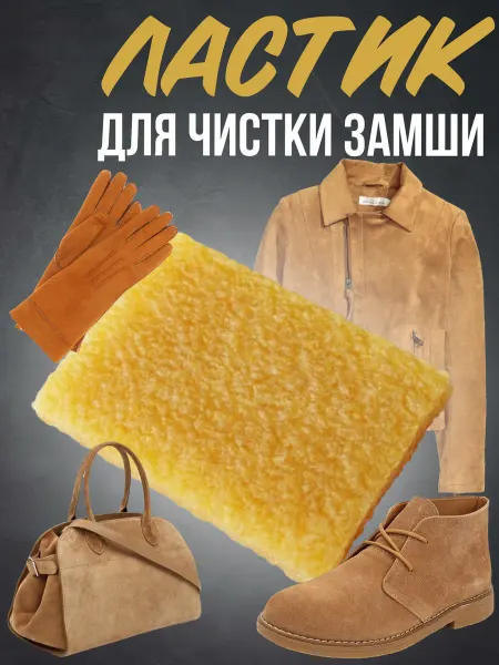 Дома - Хозяйка Ластик для замши каучуковый универсальный