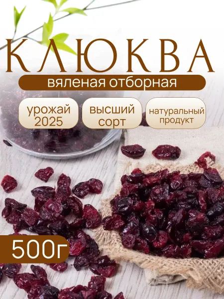 NATURALIFE Клюква вяленая 500 грамм
