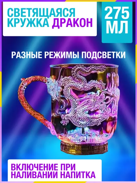 Стакан светящийся с ручками дракон 275 мл пластик