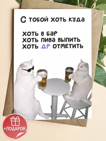 Подарочные открытки Прикольная открытка для друга с котами на др