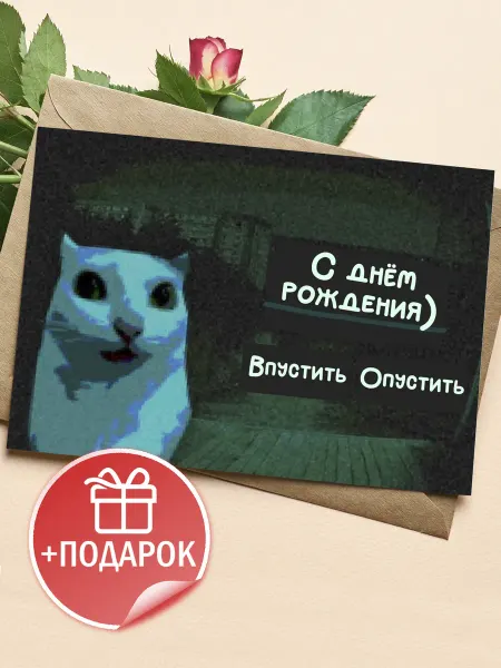Подарочные открытки Прикольная открытка с мемным котом на др другу