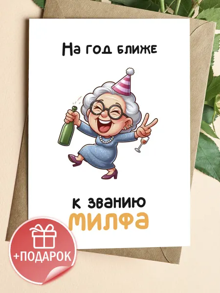 Подарочные открытки Прикольная открытка для женщины с юмором на др