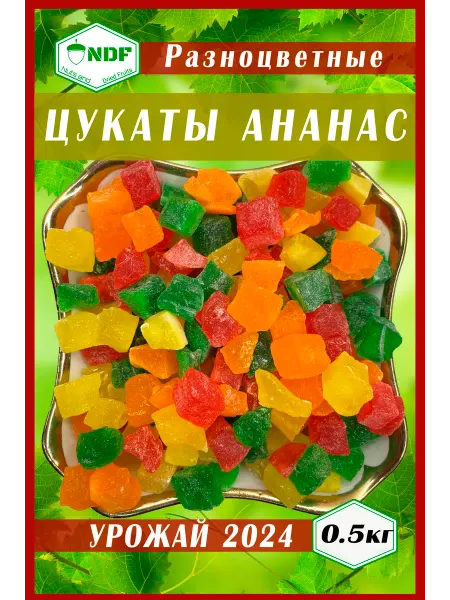 NDF Цукаты ананас цветные кубики 500 г