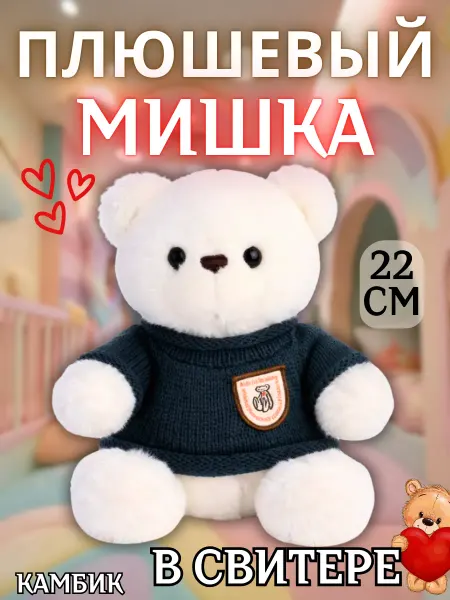 КАМБИК Мягкая игрушка плюшевый Мишка в свитере
