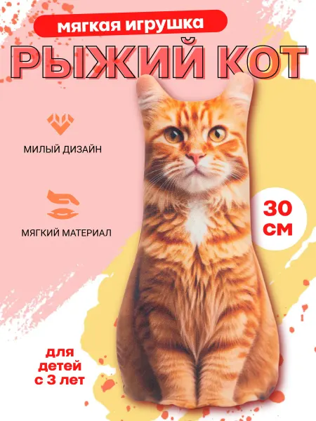 Мягкая игрушка кот рыжий