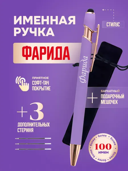 ИмяПодари Именная подарочная ручка с надписью Фарида