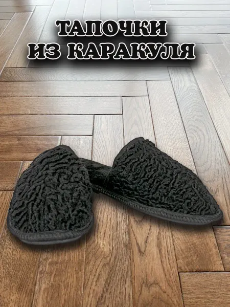 ТИМУС Тапочки каракулевые натуральные