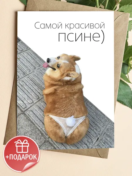 Подарочные открытки Открытка прикольная с корги и надписью на праздник