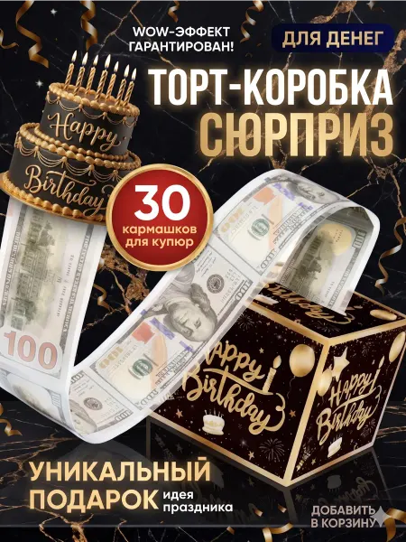 Подарочная коробка сюрприз для купюр