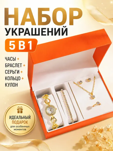 Часы №10 в подарочной коробке набор украшений