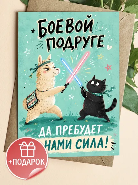 Прикольная открытка для подруги с котом и ламой