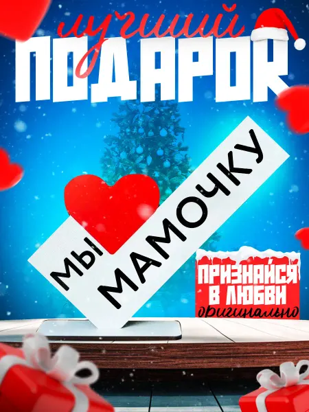 Стелы я люблю Открытка мини стела мы мамочку