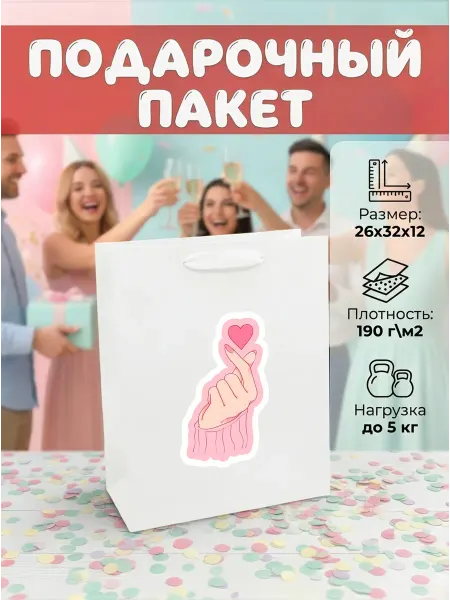 Пакетыч Пакет подарочный сердце любовь