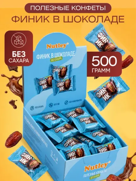 Nutley Полезные конфеты Финик в шоколаде 500г
