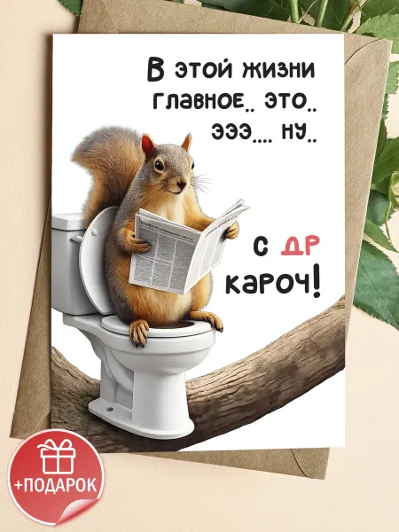 Подарочные открытки Прикольная открытка с черным юмором на др
