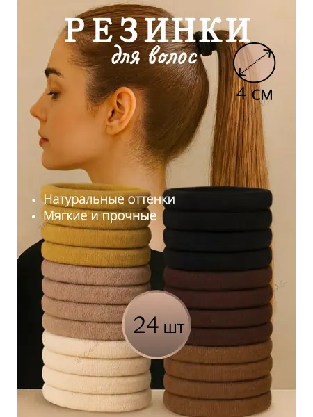 Резинки для волос