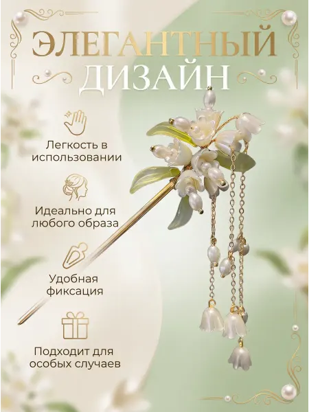 Китайская шпилька для волос