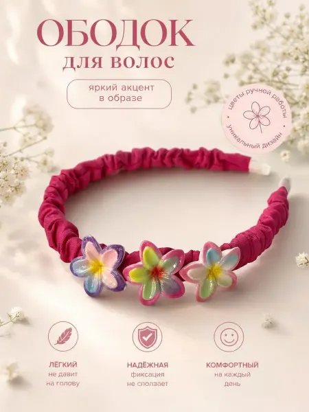 Ободок для волос с цветами