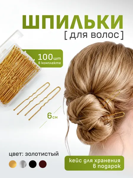 Шпильки для волос набор 100 шт 6 см золото