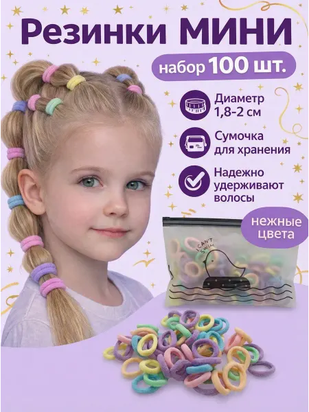 Резинки для волос маленькие набор