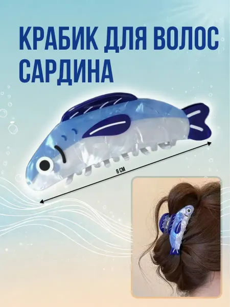 Крабик для волос Сардина