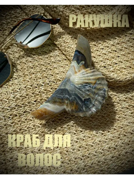 Крабик для волос Ракушка