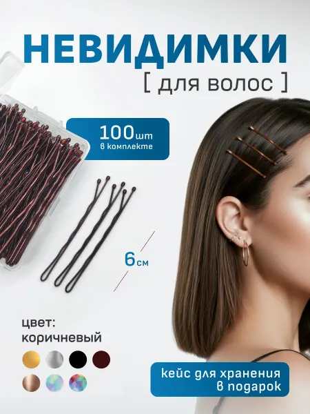 Набор невидимок для волос 100 штук коричневый