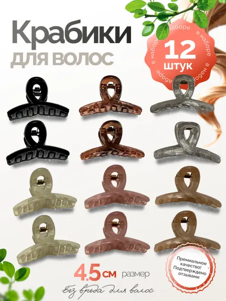 Крабики заколки 12 шт