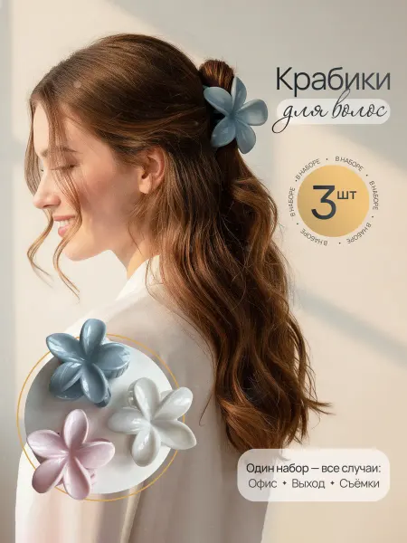 Крабик цветок, набор из 3 штук