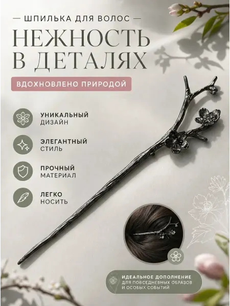 Китайская шпилька для волос