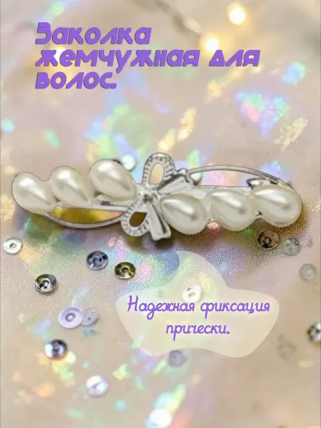 Заколка жемчужная для волос