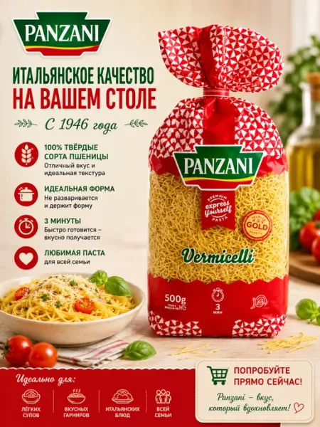 Panzani Макароны тонкая вермишель из твёрдых сортов, 500г