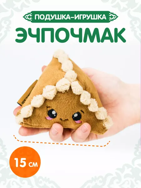 Подушка-игрушка "Эчпочмак" Треугольник