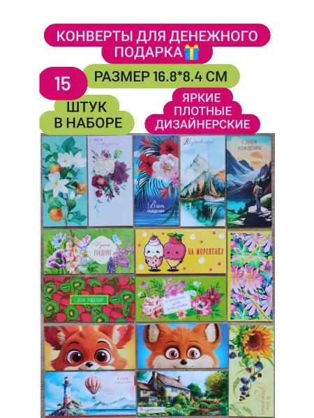 Арт-дизайн Набор конвертов для денег 15 штук