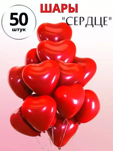 WOW-Ballon Шарики сердца красные набор 50 штук