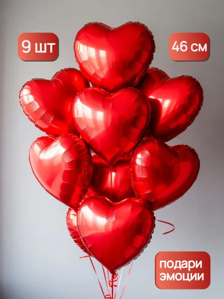 Дари с любовью! Набор шаров сердца красные