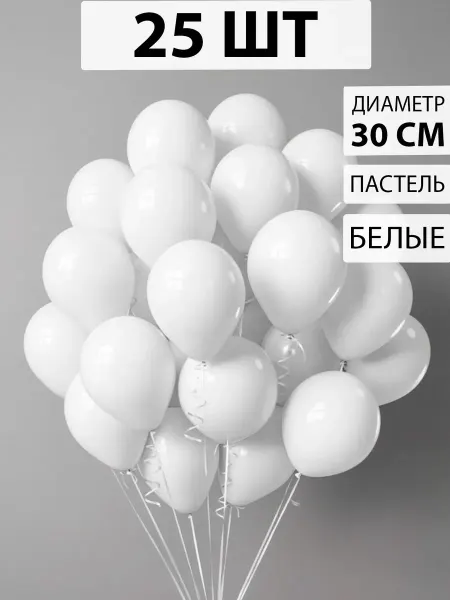 Nebofon Воздушные шарики Белые 25 штук