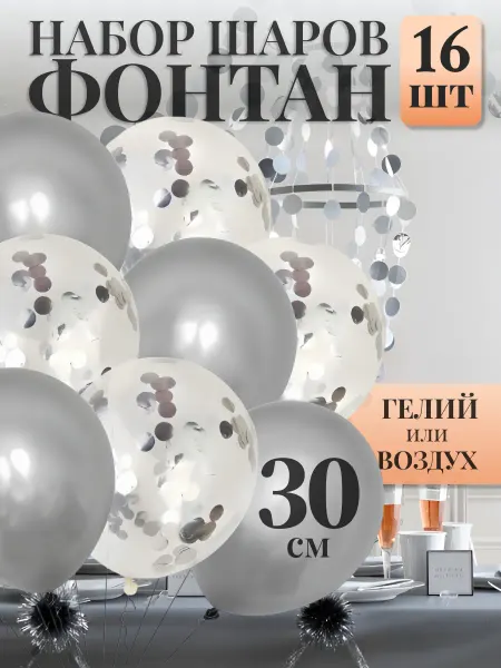 Воздушные шары набор для праздника 16 шт