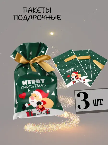 Подарочный Новогодний пакет 3 шт